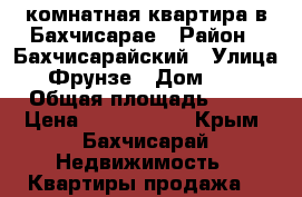 3-комнатная квартира в Бахчисарае › Район ­ Бахчисарайский › Улица ­ Фрунзе › Дом ­ 89 › Общая площадь ­ 58 › Цена ­ 2 850 000 - Крым, Бахчисарай Недвижимость » Квартиры продажа   